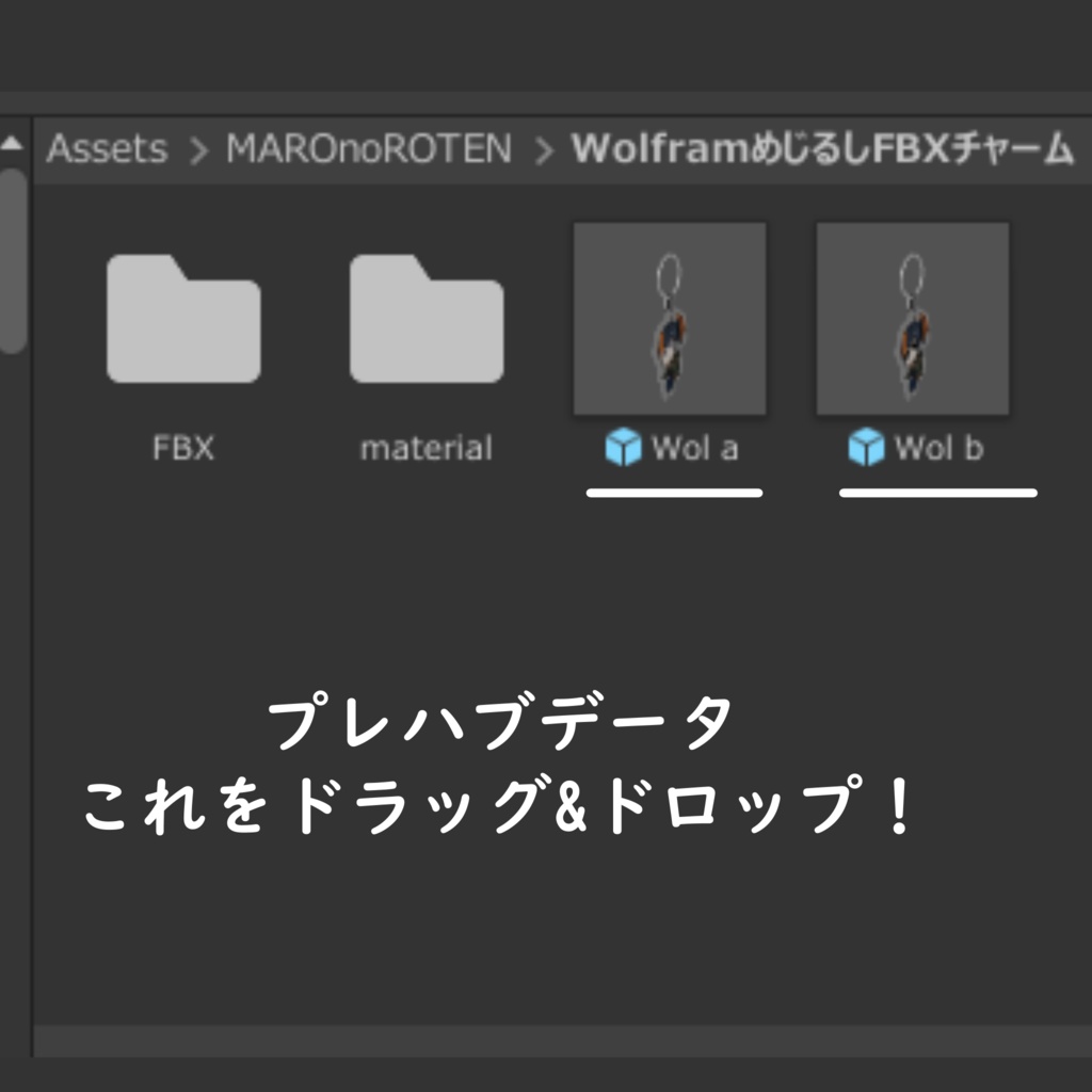 VRCアバターめじるしFBXチャーム第1弾 Wolfram