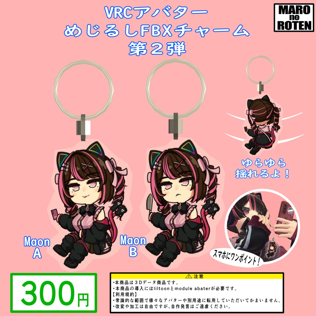 VRCアバターめじるしFBXチャーム第２弾 Maon