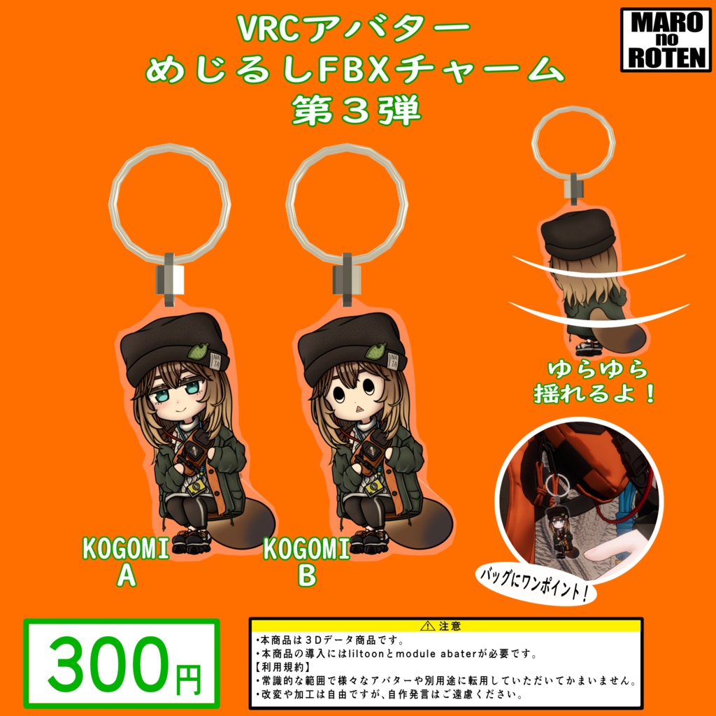 VRCアバターめじるしFBXチャーム第３弾 こごみ