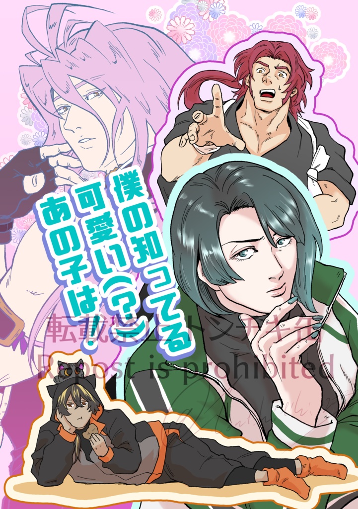 僕の知ってる可愛い(？)あの子は！