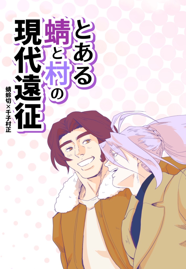 とある蜻と村の現代遠征