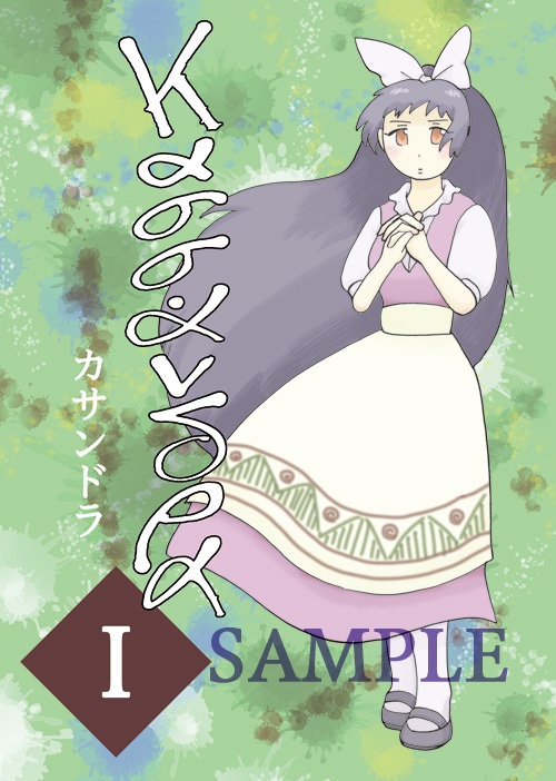 カサンドラ１巻