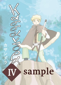 カサンドラ４巻