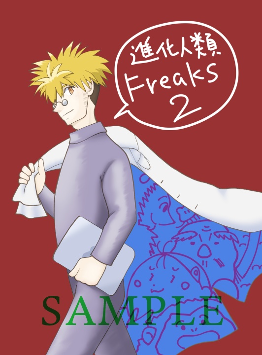 進化人類Freaks収録本2