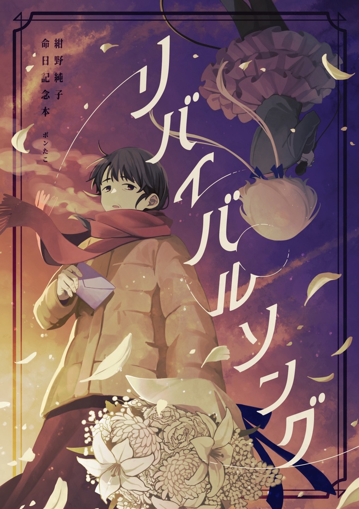 リバイバルソング