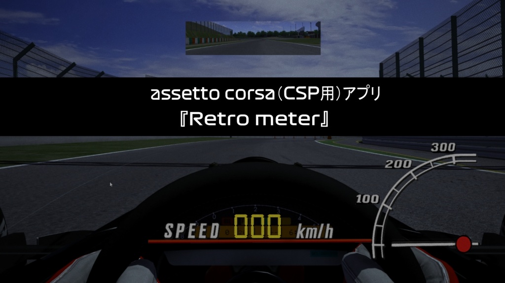 Assetto Corsa CSP用のレトロ風メーターアプリ『Retro meter』