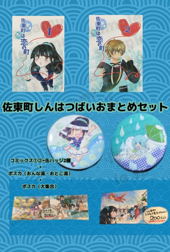 佐東町しんはつばいおまとめ！セット