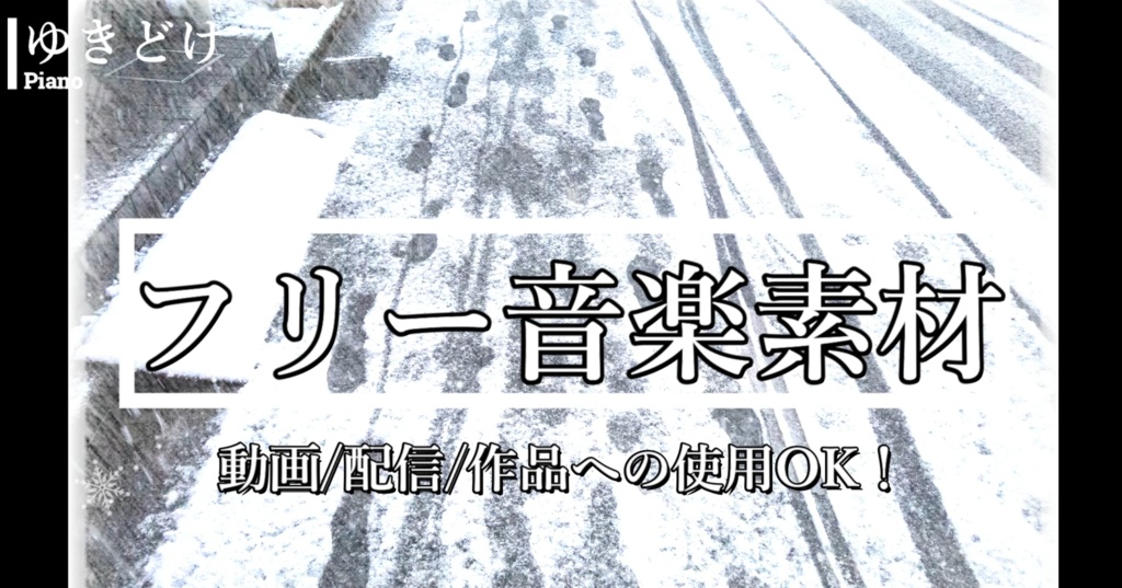 ゆきどけ