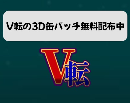 V転バッチ（無料）