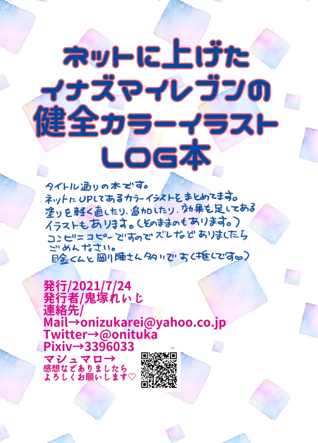 【あんしんパック】ネットに上げたイナズマイレブン健全カラーイラストlog本