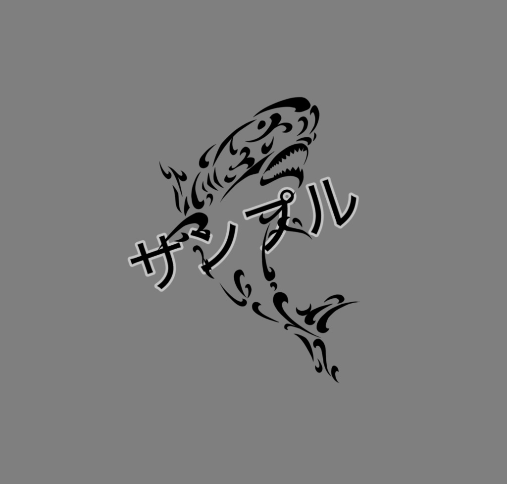 さめちゃんタトゥー