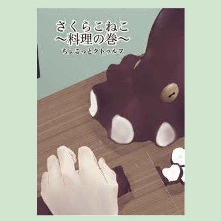 〜料理の巻〜さくらこねこテーマシナリオ集