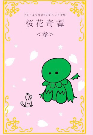 桜花奇譚〈参〉【CoCシナリオ集】