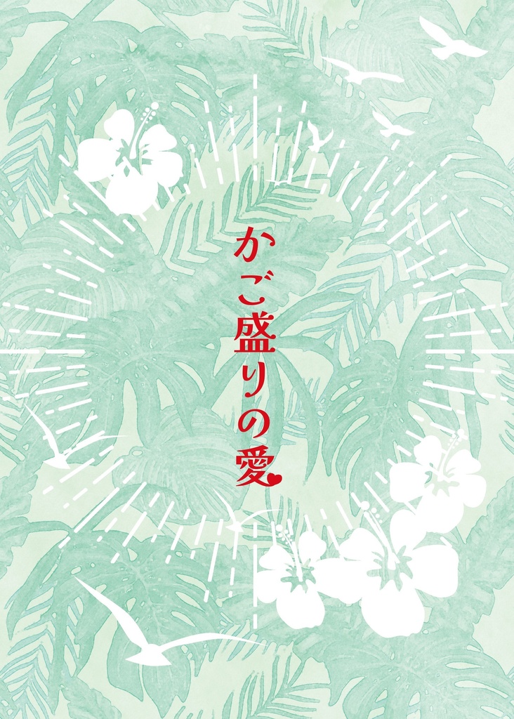 かご盛りの愛【モクチェズ小説】