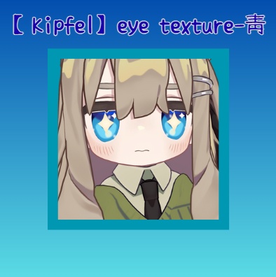 【Kipfel】eye texture-靑