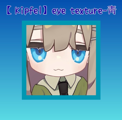 【Kipfel】eye texture-靑