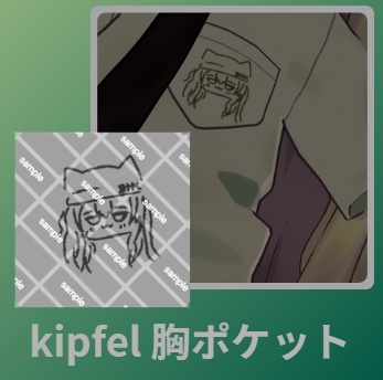 【Kipfel】胸ポケットにキプフェルのイラストを！【無料】
