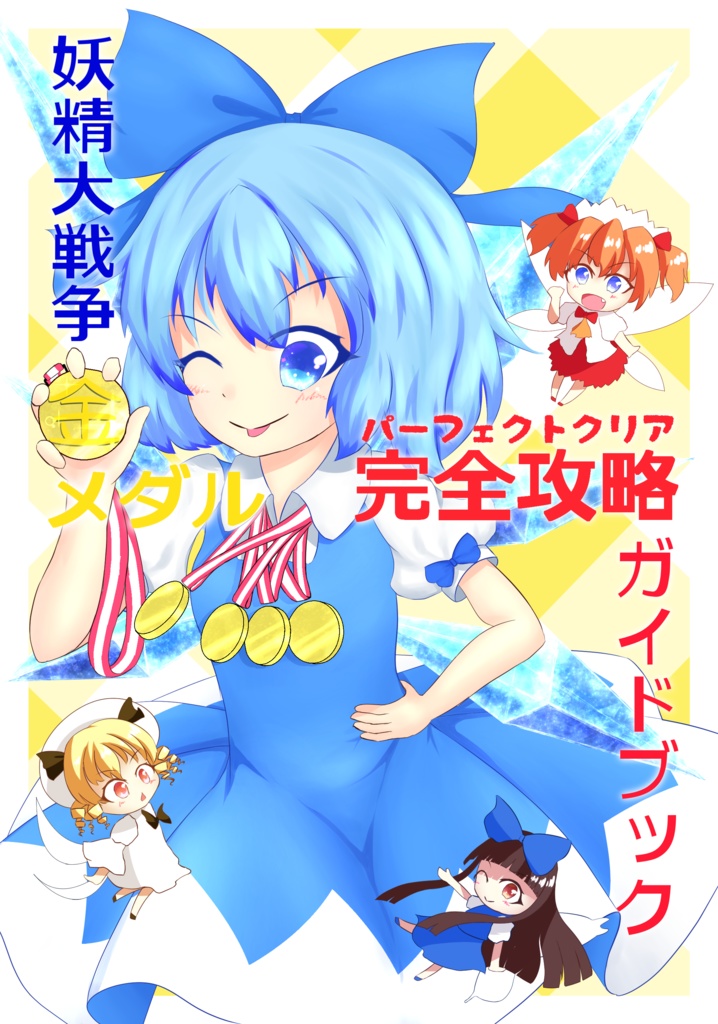 妖精大戦争金メダル完全攻略ガイドブック