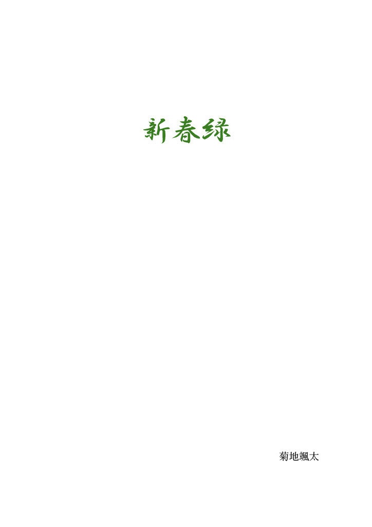 新春緑