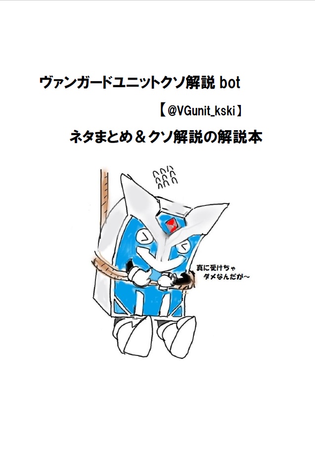ヴァンガードユニットクソ解説bot　まとめ本