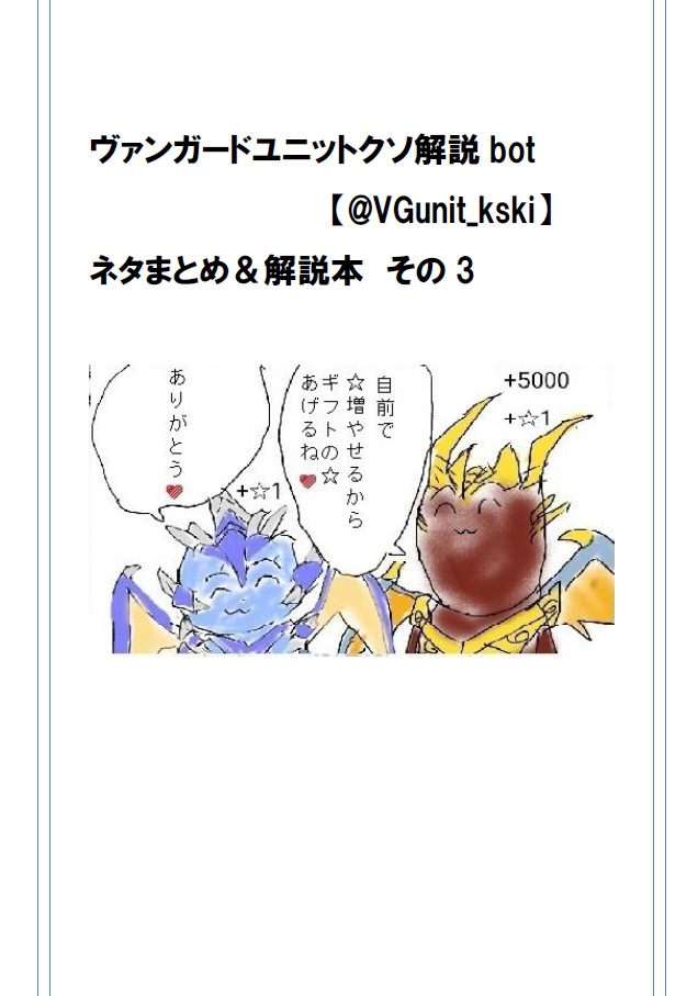 ヴァンガードユニットクソ解説bot　まとめ本その3