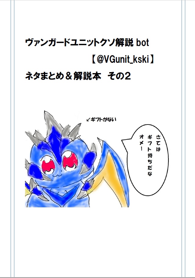 ヴァンガードユニットクソ解説bot　まとめ本　その2