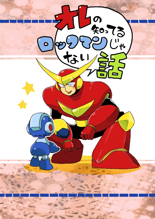 オレの知ってるロックマンじゃない話