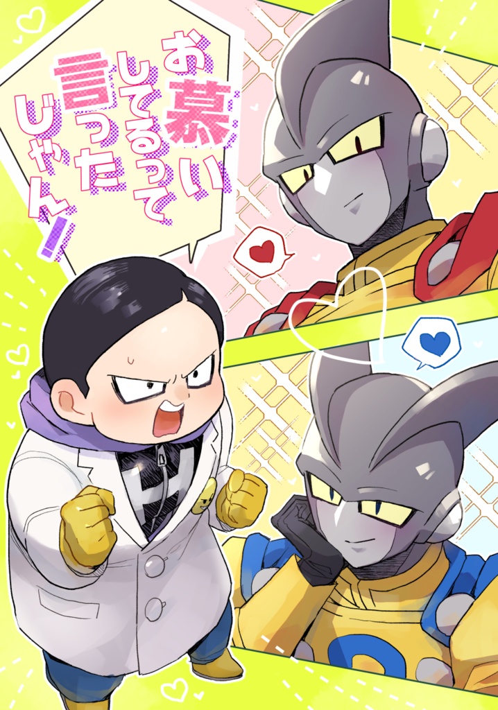 お慕いしてるって言ったじゃん！
