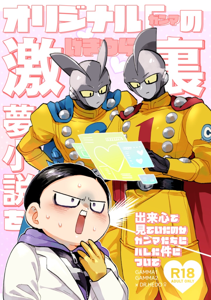 オリジナルΓの激裏夢小説を出来心で見ていたのがガンマたちにバレた件について