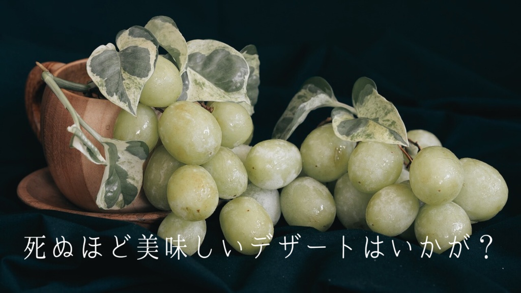 死ぬほどおいしいデザートはいかが?