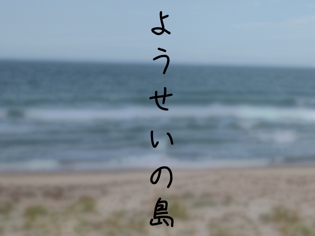 ようせいの島
