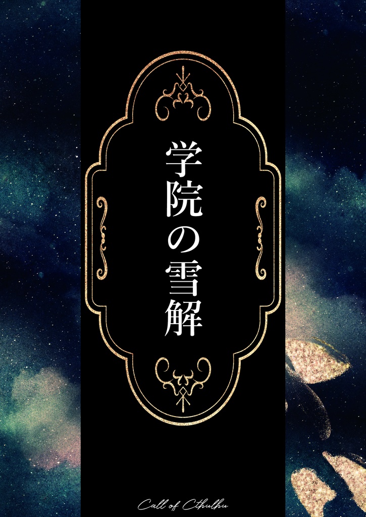 CoC6th「学院の雪解」冊子購入者特典