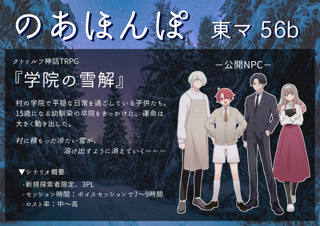 CoC6th「学院の雪解」冊子購入者特典