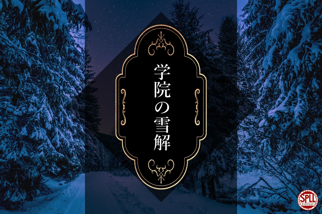 CoC6th「学院の雪解」SPLL:E197547