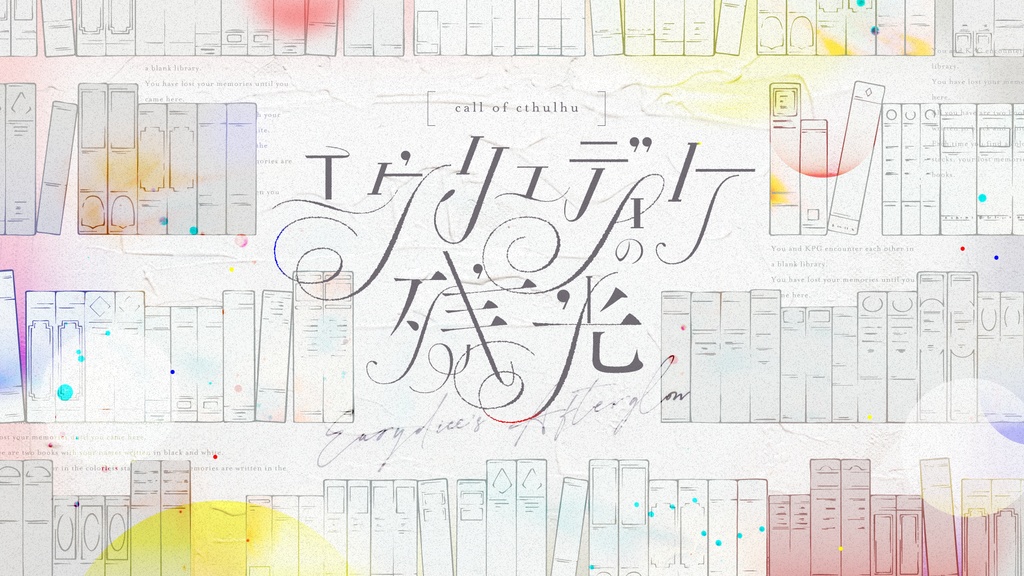 CoC6th「エウリュディケの残光」冊子購入者特典