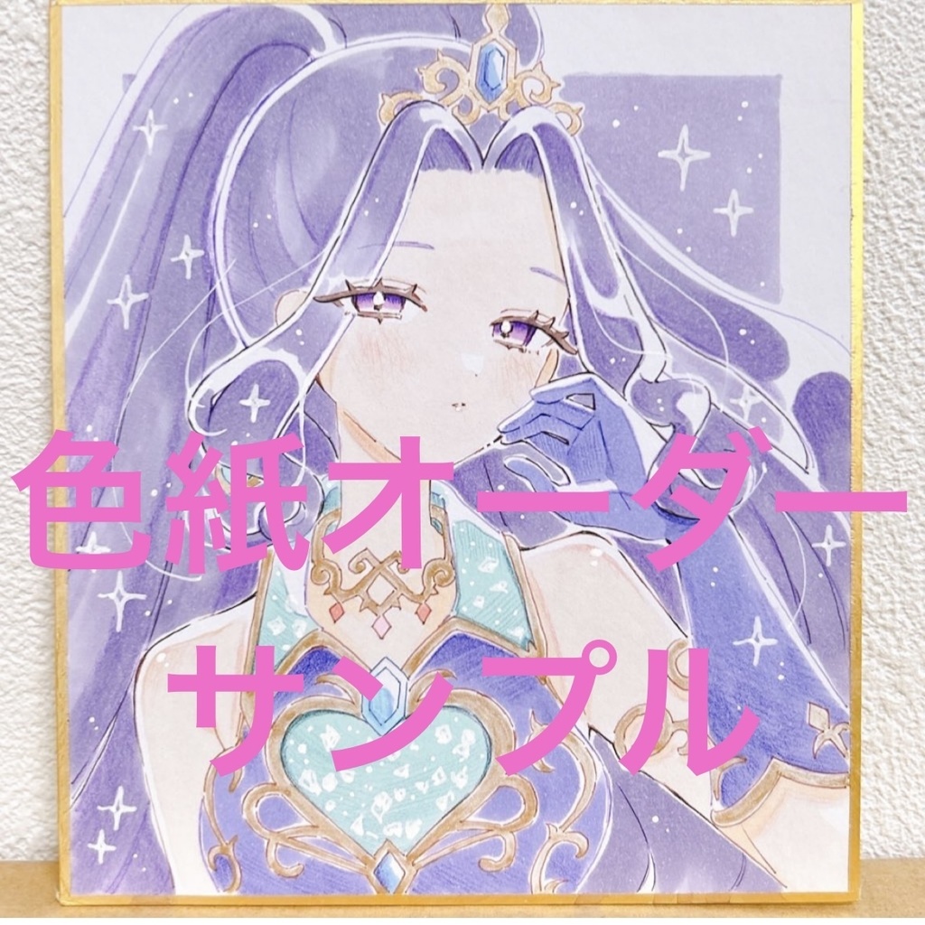 オーダー色紙