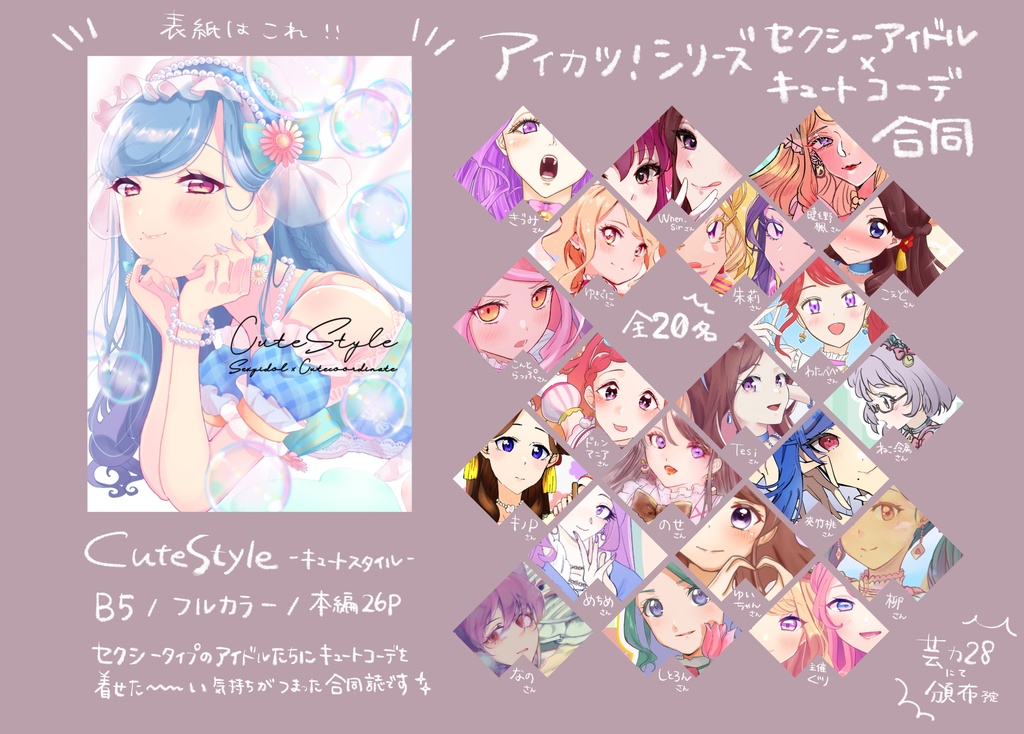 CuteStyle セクシーアイドル×キュートコーデ合同