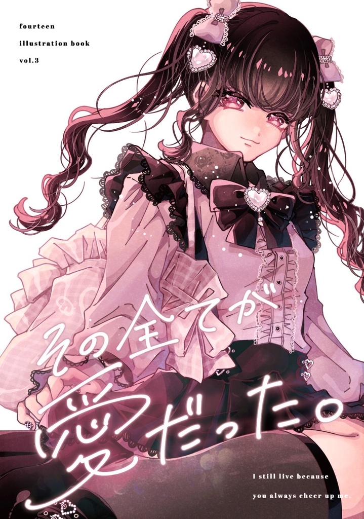 イラストまとめ本 『その全てが愛だった』