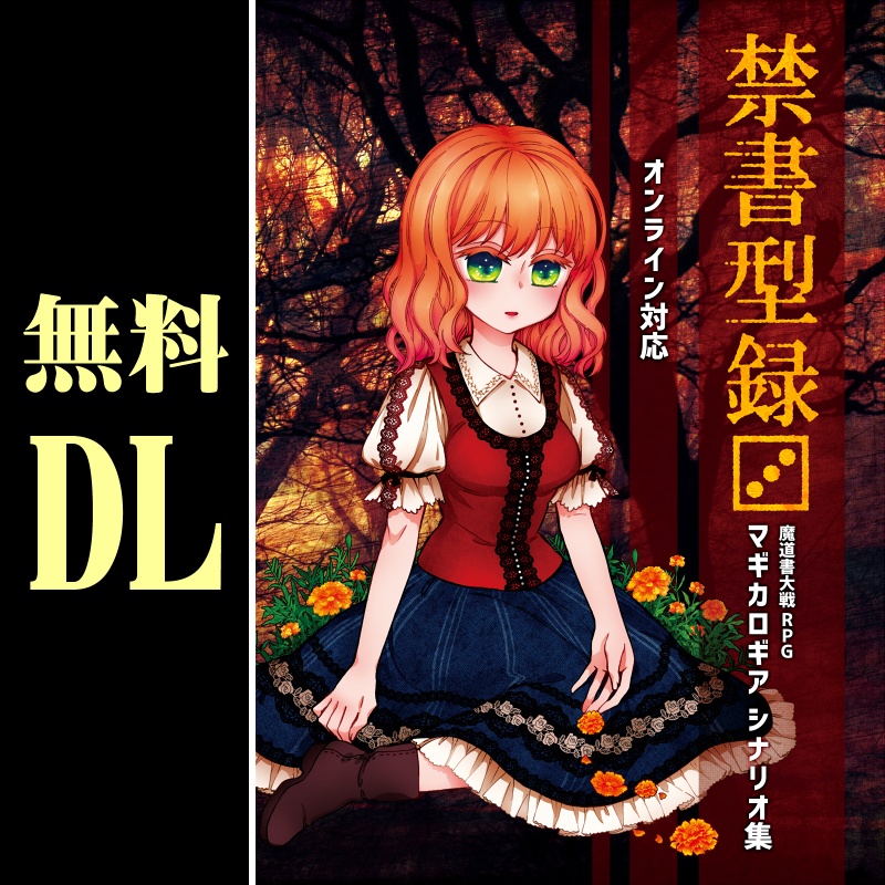 無料DL「禁書型録[3] マギカロギアシナリオ集」10本収録 SPLL:E224019