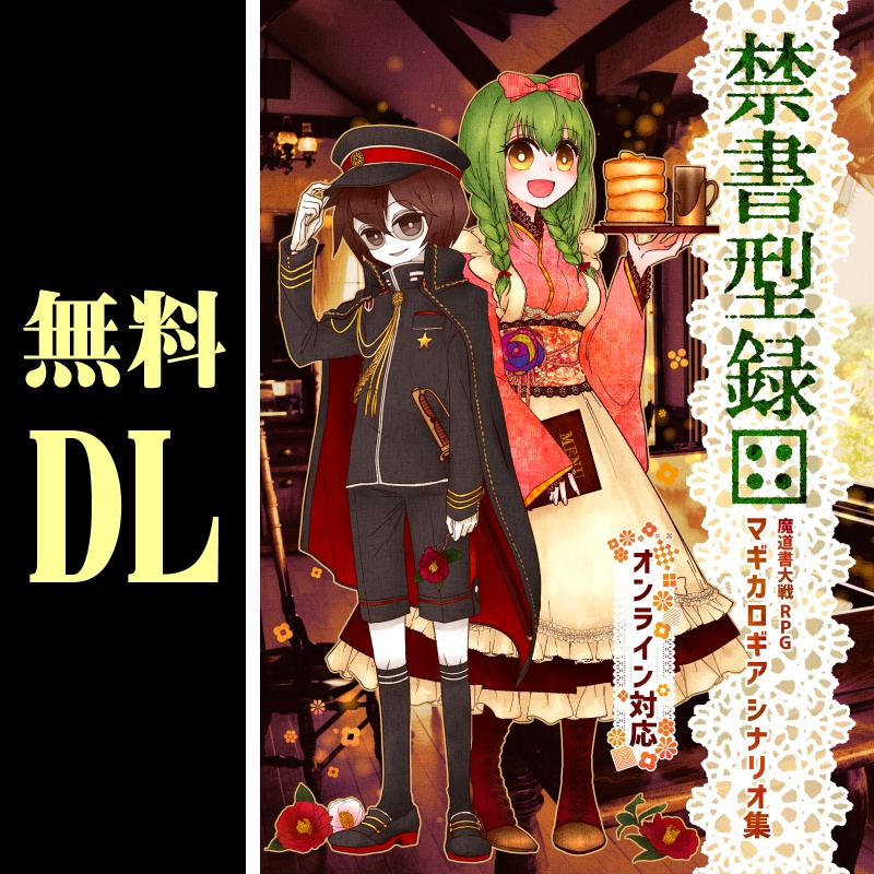 無料DL「禁書型録[4]マギカロギア シナリオ集」10本収録　SPLL:E224020