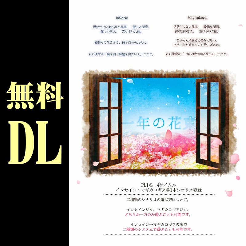 無料DL「一年の花束」インセイン&マギカロギア SPLL:E224021