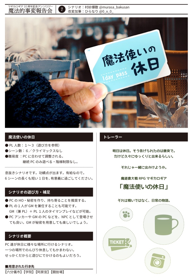 【書店委託あり】【冊子】魔法的事変報告会/マギカロギア/シナリオアンソロジー