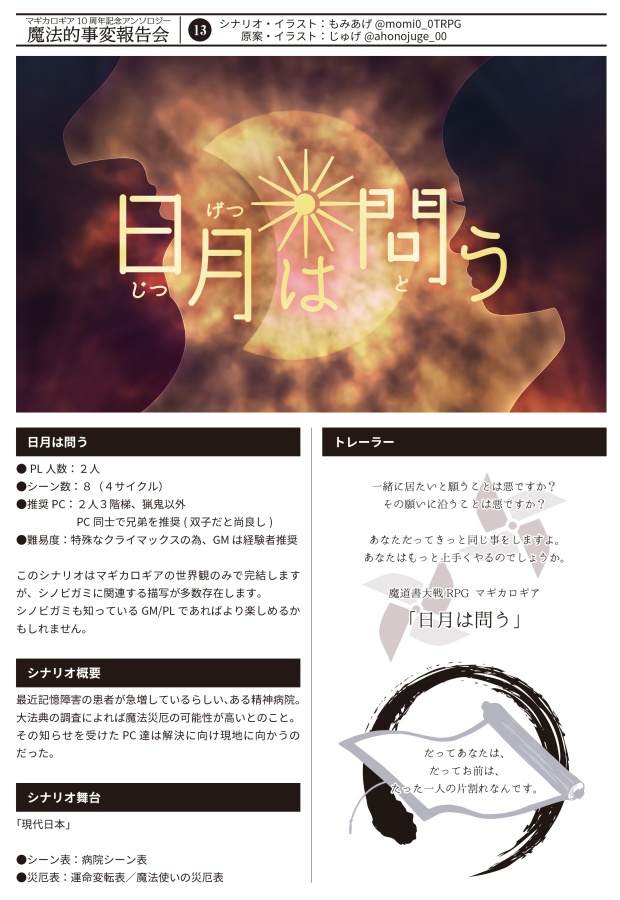 【書店委託あり】【冊子】魔法的事変報告会/マギカロギア/シナリオアンソロジー