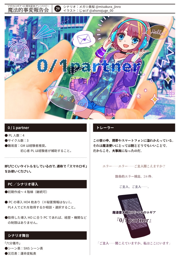 【書店委託あり】【冊子】魔法的事変報告会/マギカロギア/シナリオアンソロジー