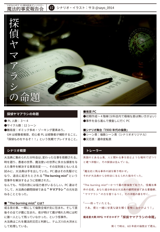 【書店委託あり】【冊子】魔法的事変報告会/マギカロギア/シナリオアンソロジー