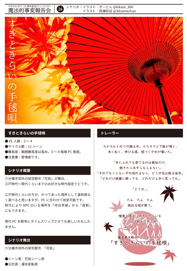 【書店委託あり】【冊子】魔法的事変報告会/マギカロギア/シナリオアンソロジー