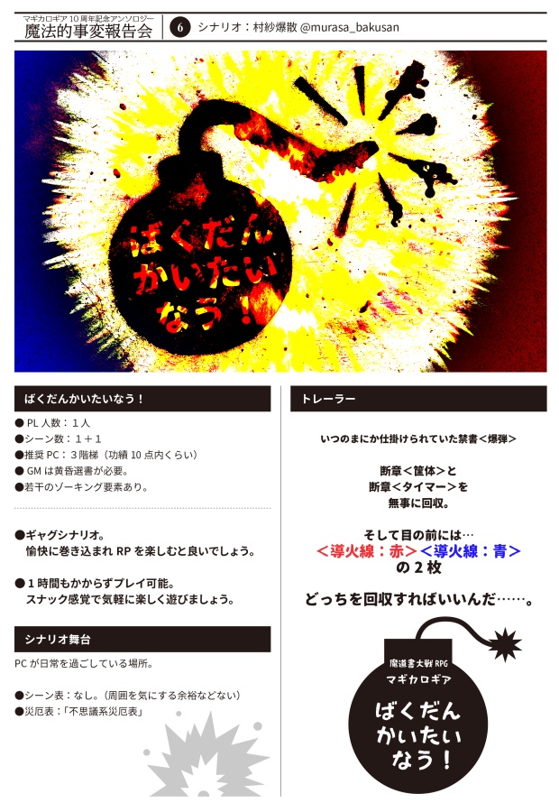 【書店委託あり】【冊子】魔法的事変報告会/マギカロギア/シナリオアンソロジー