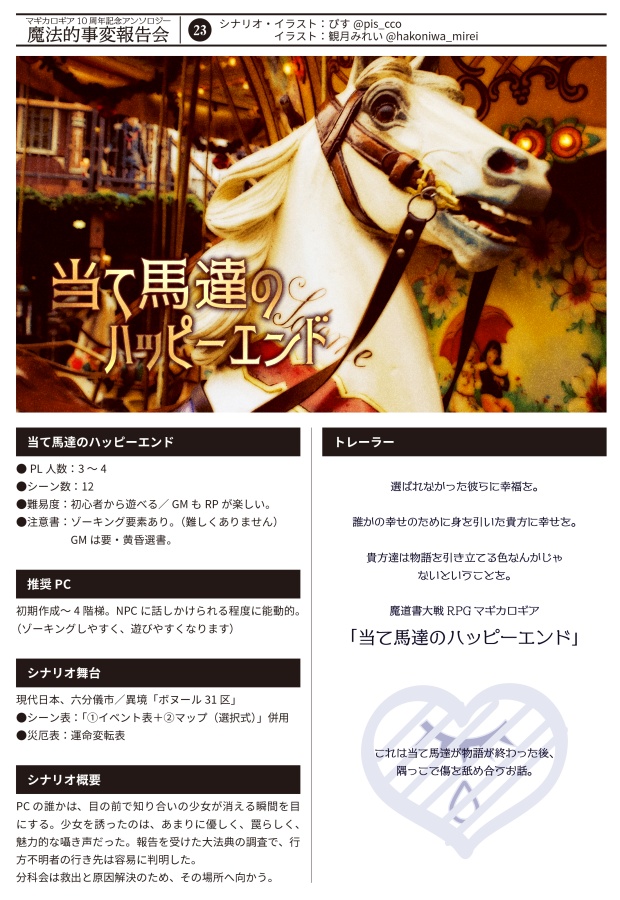 【書店委託あり】【冊子】魔法的事変報告会/マギカロギア/シナリオアンソロジー