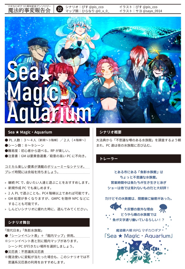 【書店委託あり】【冊子】魔法的事変報告会/マギカロギア/シナリオアンソロジー