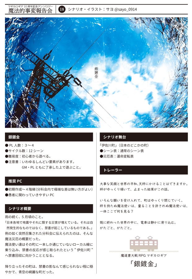 【書店委託あり】【冊子】魔法的事変報告会/マギカロギア/シナリオアンソロジー